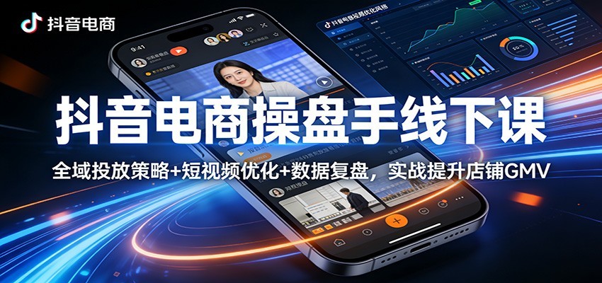 <a href="https://www.zdlhp.com/remen/9257.html" title="闲鱼" target="_blank">闲鱼</a>引流-抖音全域电商操盘课程实景教学图，涵盖<a href="https://www.zdlhp.com/duanshipin" title="短视频" target="_blank">短视频</a>投放、自然流直播与数据决策系统