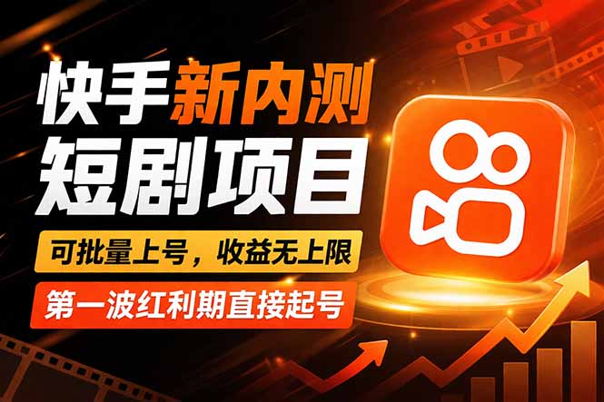 0成本3步起号！快手短剧精准引流获客，新手7天实现稳定变现