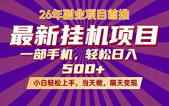 0成本启动！3步搞定2026年全新挂机项目，新手也能轻松日赚500元