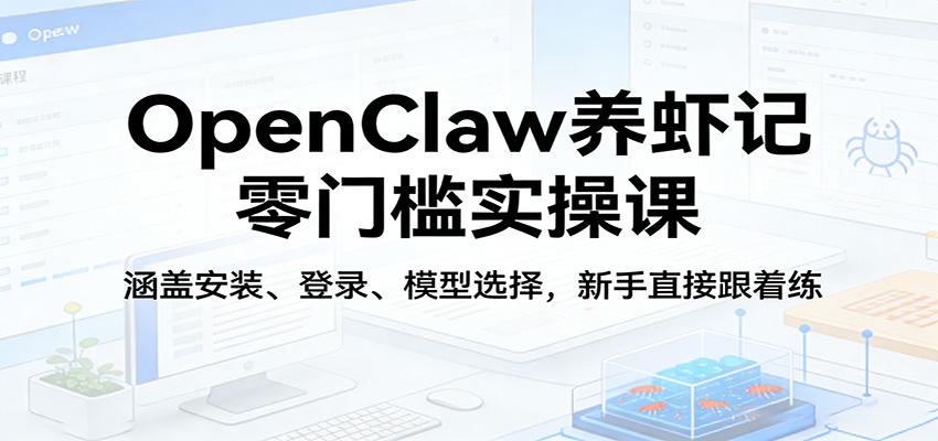 <a href="https://www.zdlhp.com/remen/9257.html" title="闲鱼" target="_blank">闲鱼</a>引流-OpenClaw养虾记课程封面图：AI智能体实操教学界面与飞书绑定演示场景