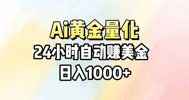 <a href="https://www.zdlhp.com/remen/9257.html" title="闲鱼" target="_blank">闲鱼</a>引流-黄金期货量化交易系统实时盈亏曲线图，展示24小时自动低买高卖稳定盈利效果
