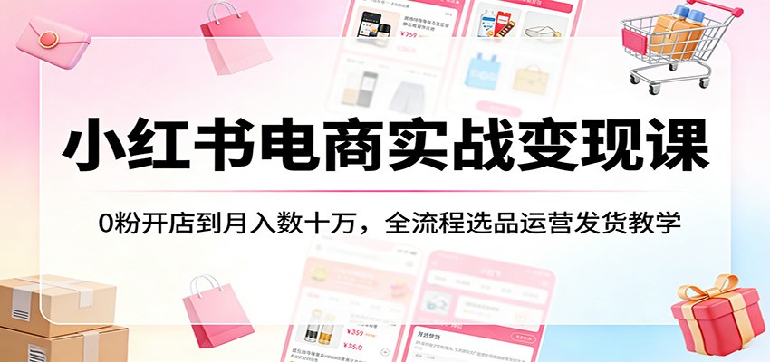 <a href="https://www.zdlhp.com/remen/9257.html" title="闲鱼" target="_blank">闲鱼</a>引流-小红书电商实战课程封面图：展示3个月37万真实收益数据与店铺后台界面