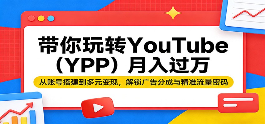<a href="https://www.zdlhp.com/remen/9257.html" title="闲鱼" target="_blank">闲鱼</a>引流-YouTube YPP月入过万课程封面图，展示实操路径与收益数据可视化图表