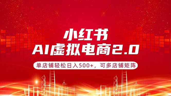 <a href="https://www.zdlhp.com/remen/9257.html" title="闲鱼" target="_blank">闲鱼</a>引流-小红书AI虚拟电商项目实操界面截图：智能选品+自动图文生成+一键发布全流程