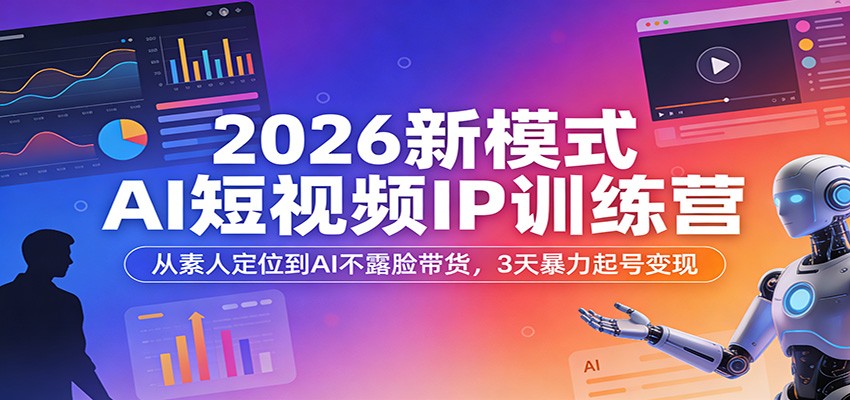 闲鱼引流-2026AI短视频IP训练营主视觉图：科技感界面展示AI生成文案、<a href="https://www.zdlhp.com/jianji" title="视频剪辑" target="_blank">视频剪辑</a>与不露脸带货场景