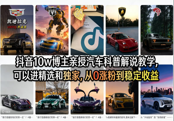 0成本启动！3步掌握汽车科普短视频引流术，新手7天获客变现不踩坑