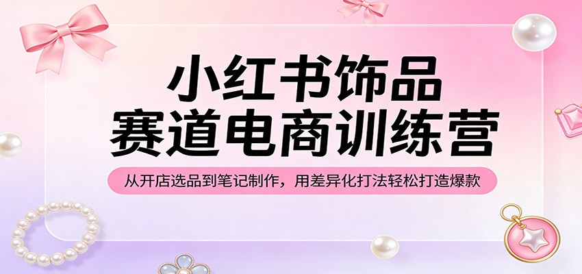 (图1) <a href="https://www.zdlhp.com/remen/9257.html" title="闲鱼" target="_blank">闲鱼</a>引流-小红书饰品电商课程封面图:手绘风耳饰与手机界面叠加,突出‘零基础起号’核心关键词