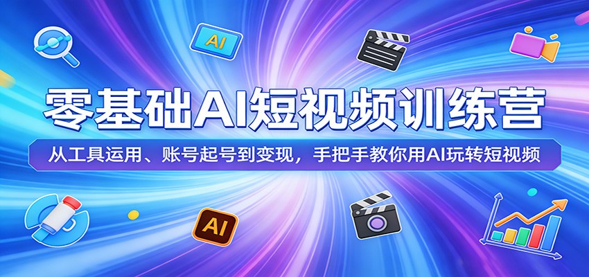 闲鱼引流-AI短视频训练营主视觉图：智能工具矩阵与爆款视频效果对比展示