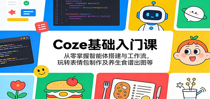 <a href="https://www.zdlhp.com/remen/9257.html" title="闲鱼" target="_blank">闲鱼</a>引流-Coze平台智能体搭建与文生图实战课程封面图，含哪吒表情包与养生食谱案例