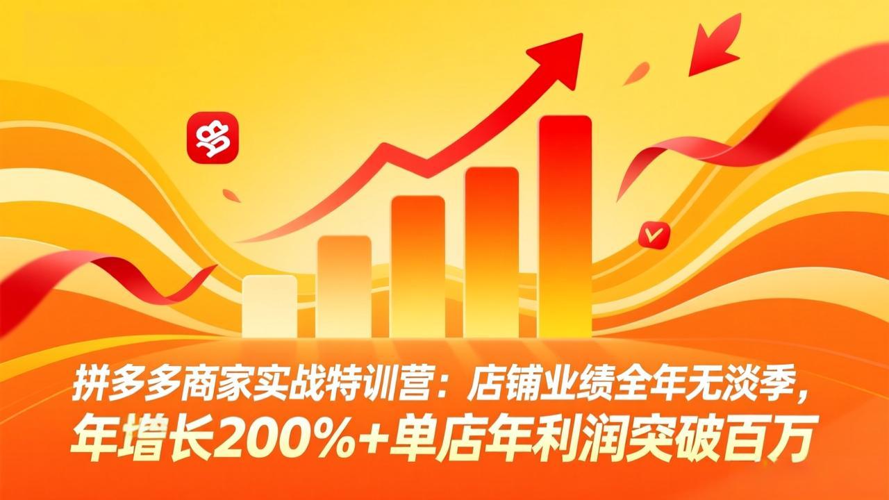 <a href="https://www.zdlhp.com/remen/9257.html" title="闲鱼" target="_blank">闲鱼</a>引流-拼多多商家实战特训营课程封面图，展示2025-2026年度高投产运营方法论与平台红利窗口