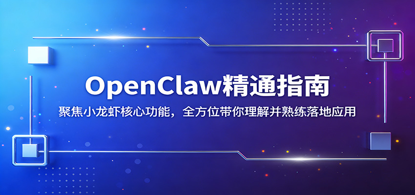 <a href="https://www.zdlhp.com/remen/9257.html" title="闲鱼" target="_blank">闲鱼</a>引流-OpenClaw小龙虾技术实战课程封面图，高清2K界面展示核心操作流程与虾类识别模块