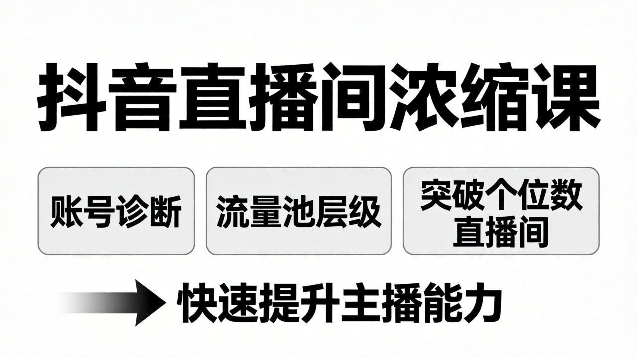 <a href="https://www.zdlhp.com/remen/9257.html" title="闲鱼" target="_blank">闲鱼</a>引流-抖音直播带货全链路课程封面图，含账号诊断、流量池突破与主播能力提升核心模块