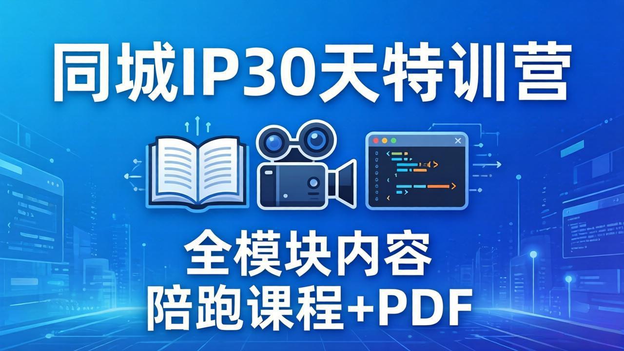 <a href="https://www.zdlhp.com/remen/9257.html" title="闲鱼" target="_blank">闲鱼</a>引流-同城IP训练营实景教学场景展示实体商家拍摄<a href="https://www.zdlhp.com/duanshipin" title="短视频" target="_blank">短视频</a>与私域转化全流程