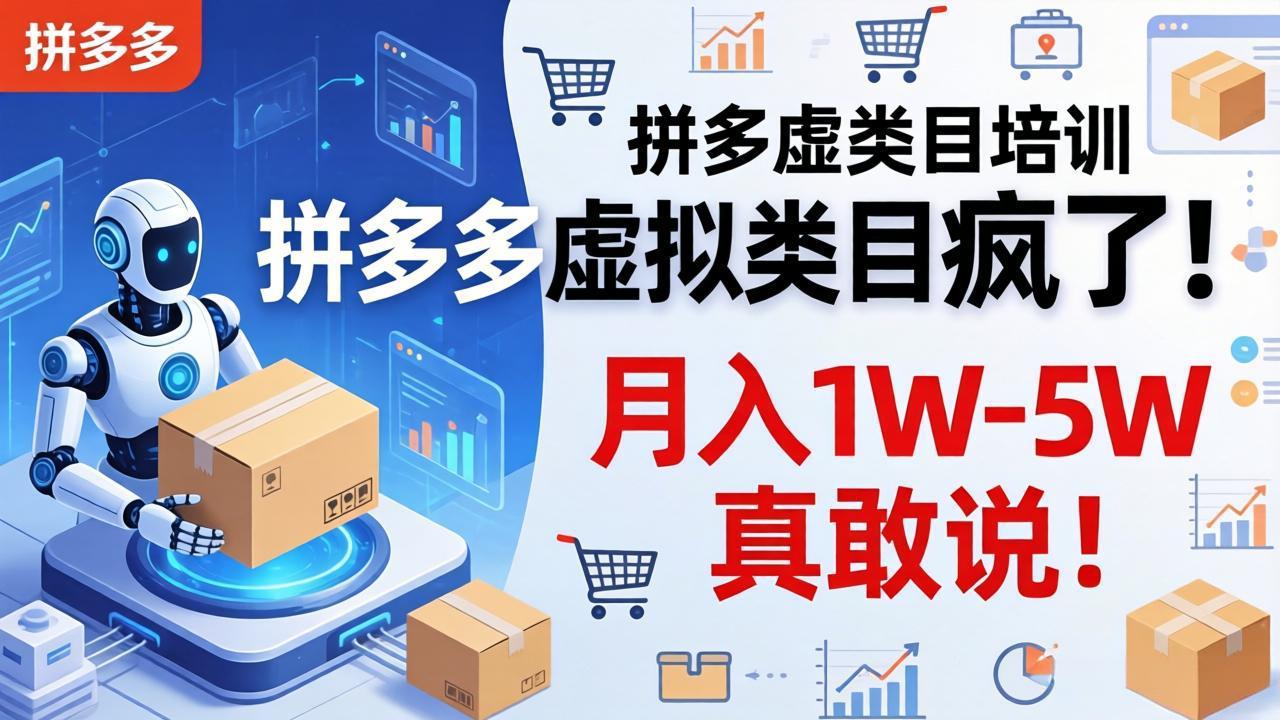 <a href="https://www.zdlhp.com/remen/9257.html" title="闲鱼" target="_blank">闲鱼</a>引流-拼多多虚拟电商新手入门实操界面截图，含订单自动发货后台与收益看板