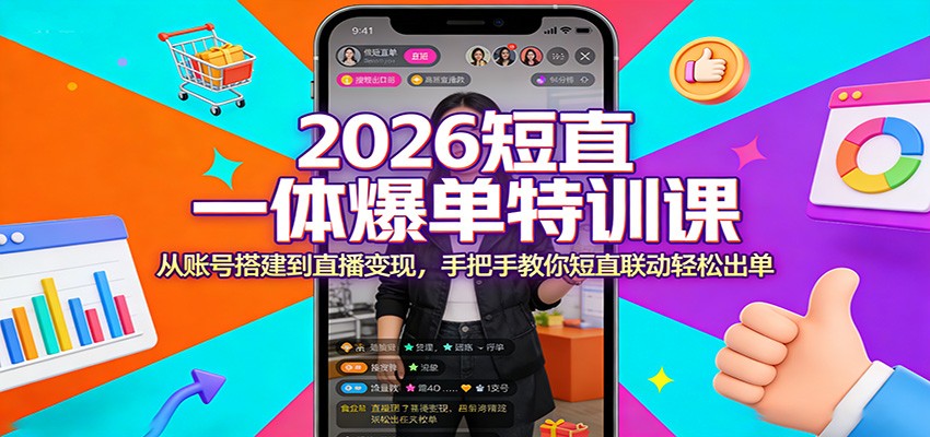 <a href="https://www.zdlhp.com/remen/9257.html" title="闲鱼" target="_blank">闲鱼</a>引流-2026<a href="https://www.zdlhp.com/duanshipin" title="短视频" target="_blank">短视频</a>与直播协同带货课程主视觉图，展示全流程教学场景与爆单数据看板