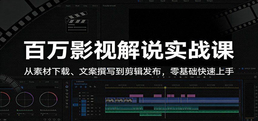 闲鱼引流-影视解说入门课程封面图：手机剪映界面与爆款<a href="https://www.zdlhp.com/duanshipin" title="短视频" target="_blank">短视频</a>案例展示
