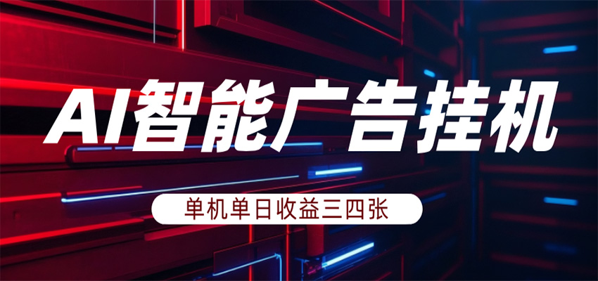 闲鱼引流-AI智能广告挂机系统后台运行界面展示，实时收益数据看板与多任务并行状态