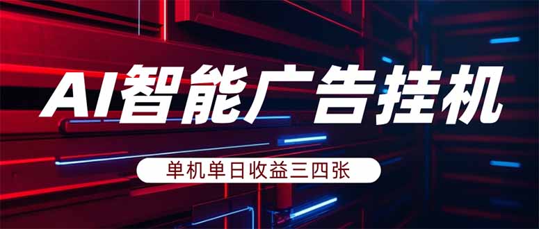 闲鱼引流-AI智能广告挂机系统实时数据看板界面展示日均收益与设备在线状态