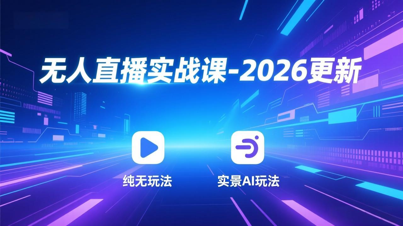 <a href="https://www.zdlhp.com/remen/9257.html" title="闲鱼" target="_blank">闲鱼</a>引流-AI半无人直播系统教学封面图，含云顶AI五代界面与多平台起号流程示意图