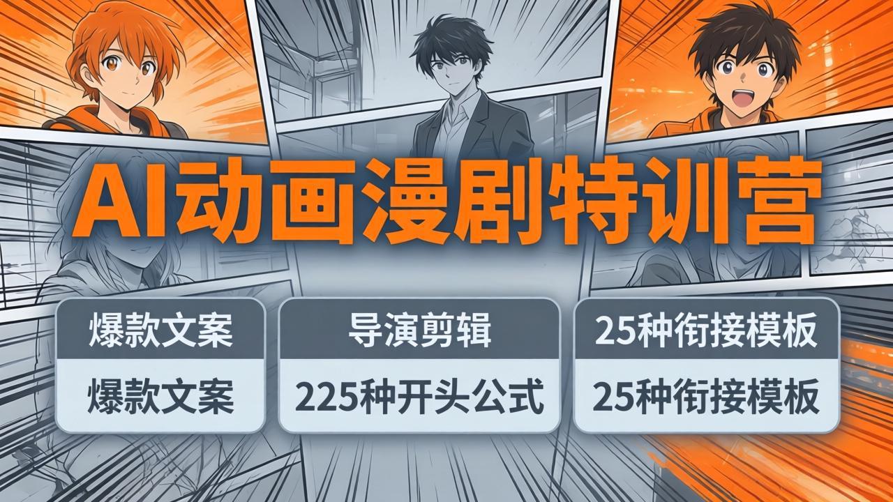 (图1) <a href="https://www.zdlhp.com/remen/9257.html" title="闲鱼" target="_blank">闲鱼</a>引流-AI动画故事漫剧训练营课程主视觉图,展示智能生成、角色连贯、电影级质感三大核心特征