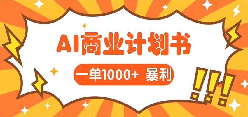 (图1) <a href="https://www.zdlhp.com/remen/9257.html" title="闲鱼" target="_blank">闲鱼</a>引流-AI生成商业计划书实操界面截图:中文提示词输入+自动生成完整PDF文档