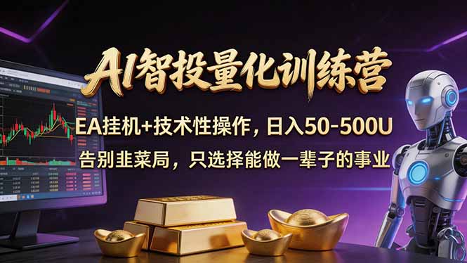 <a href="https://www.zdlhp.com/remen/9257.html" title="闲鱼" target="_blank">闲鱼</a>引流-黄金期货AI量化EA实盘运行界面截图，展示MT5平台多策略协同与实时盈亏曲线