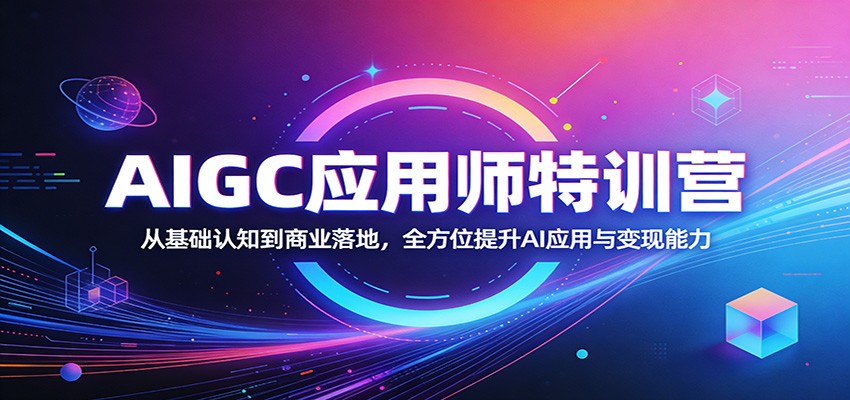 闲鱼引流-AIGC应用师系统课程封面图：AI提示工程+数字人+智能体+企业数智化转型实战教学场景