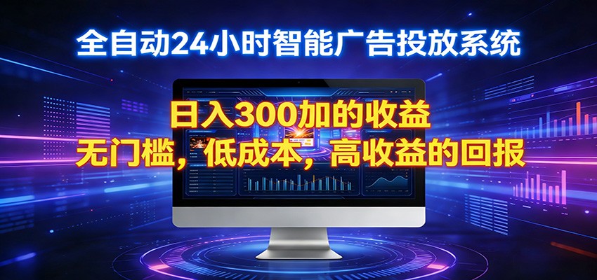 <a href="https://www.zdlhp.com/remen/9257.html" title="闲鱼" target="_blank">闲鱼</a>引流-AI智能广告投放系统界面实拍图，展示全自动跑量与实时数据看板