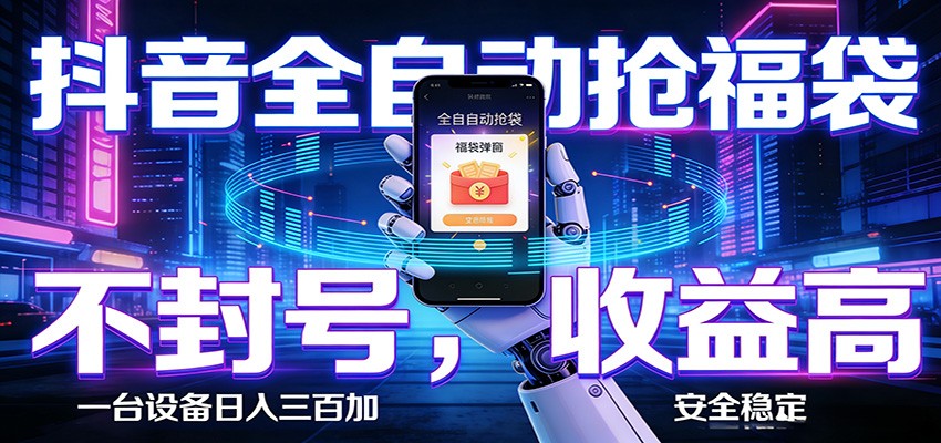<a href="https://www.zdlhp.com/remen/9257.html" title="闲鱼" target="_blank">闲鱼</a>引流-抖音AI福袋抢券系统实时运行界面展示含收益数据看板