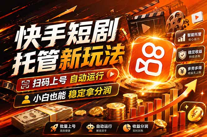 <a href="https://www.zdlhp.com/remen/9257.html" title="闲鱼" target="_blank">闲鱼</a>引流-快手短剧分润项目后台操作界面截图，展示扫码登录与分润比例设置功能