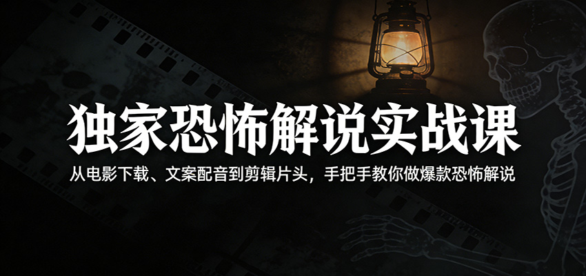 <a href="https://www.zdlhp.com/remen/9257.html" title="闲鱼" target="_blank">闲鱼</a>引流-恐怖解说教程封面图：暗黑风格课程主视觉，含‘全流程实战’‘零基础可学’核心关键词