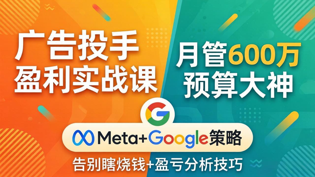 <a href="https://www.zdlhp.com/remen/9257.html" title="闲鱼" target="_blank">闲鱼</a>引流-Meta与Google广告盈利实战课程封面图，展示专业投手工作台与数据看板界面