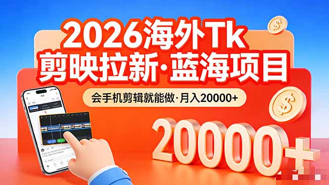 <a href="https://www.zdlhp.com/remen/9257.html" title="闲鱼" target="_blank">闲鱼</a>引流-海外TikTok拉新项目实操界面截图展示AI工具推广效果与佣金结算面板