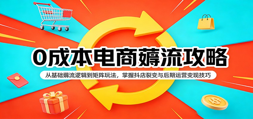 <a href="https://www.zdlhp.com/remen/9257.html" title="闲鱼" target="_blank">闲鱼</a>引流-电商零成本引流课程封面图：矩阵裂变与AI模型结合的实操教学界面