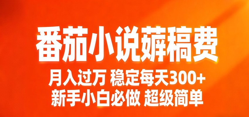 <a href="https://www.zdlhp.com/remen/9257.html" title="闲鱼" target="_blank">闲鱼</a>引流-番茄小说新人写作收益截图展示日均稿费328元真实后台数据