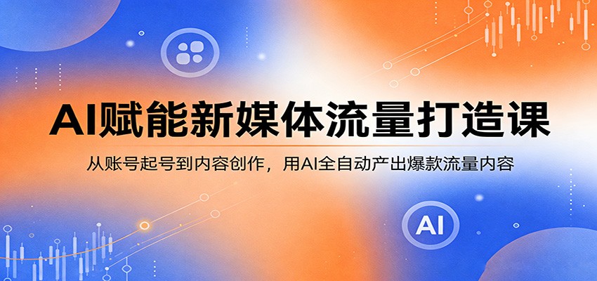 闲鱼引流-AI新媒体课程封面图：智能工具赋能<a href="https://www.zdlhp.com/duanshipin" title="短视频" target="_blank">短视频</a>与图文批量生产