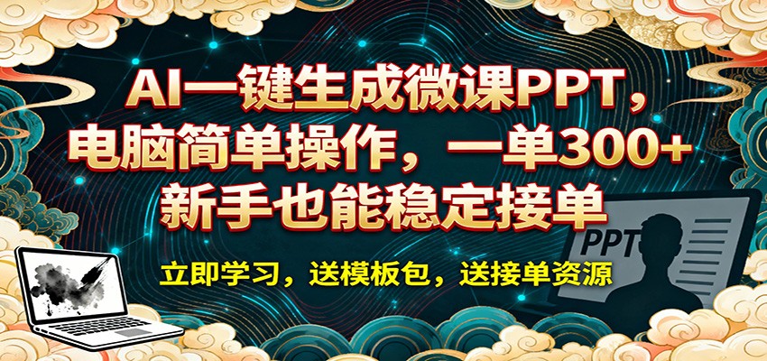<a href="https://www.zdlhp.com/remen/9257.html" title="闲鱼" target="_blank">闲鱼</a>引流-AI辅助PPT设计与微课开发工作场景实拍图，展示高效内容生产流程