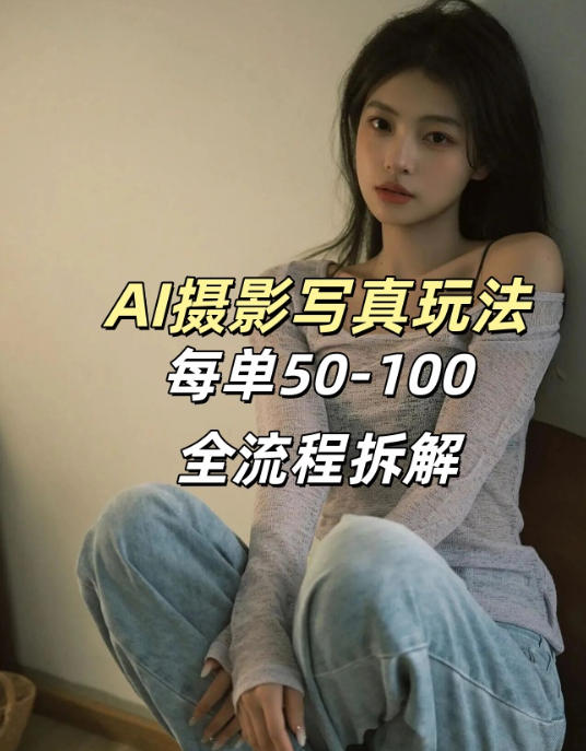 <a href="https://www.zdlhp.com/remen/9257.html" title="闲鱼" target="_blank">闲鱼</a>引流-小红书AI写真定制服务实拍效果对比图：真人原图与AI生成写真同框展示，突出自然光影与细节还原度