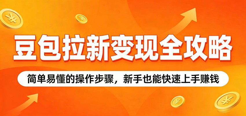 <a href="https://www.zdlhp.com/remen/9257.html" title="闲鱼" target="_blank">闲鱼</a>引流-豆包拉新副业项目实操界面截图展示授权流程与作品发布效果