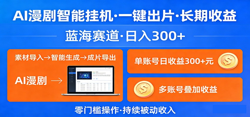 <a href="https://www.zdlhp.com/remen/9257.html" title="闲鱼" target="_blank">闲鱼</a>引流-AI漫剧智能挂机系统操作界面截图展示全自动出片流程与实时收益看板
