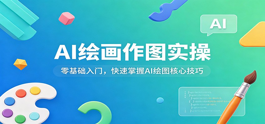 闲鱼引流-AI绘画入门课程封面图展示Stable Diffusion与MidJourney双平台界面操作示意图