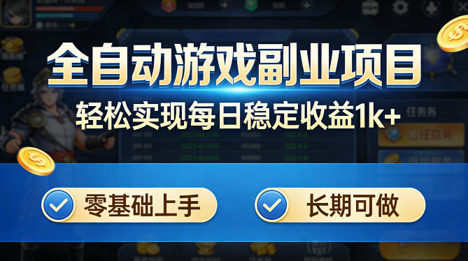 <a href="https://www.zdlhp.com/remen/9257.html" title="闲鱼" target="_blank">闲鱼</a>引流-全自动游戏脚本化收益项目后台运行界面，显示三款老游戏并发状态与实时收益曲线，日稳入1000+真实截图