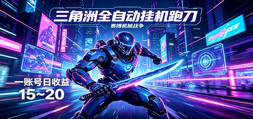 <a href="https://www.zdlhp.com/remen/9257.html" title="闲鱼" target="_blank">闲鱼</a>引流-三角洲全自动挂机系统界面实拍图：清晰显示实时跑刀进度、物资采集统计与安全撤离倒计时