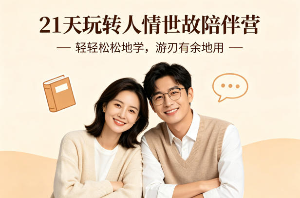 <a href="https://www.zdlhp.com/remen/9257.html" title="闲鱼" target="_blank">闲鱼</a>引流-21天人情世故陪伴营春节场景化学习实景图，展示真实家庭聚会与职场拜年互动模拟