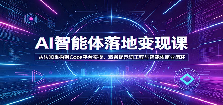 <a href="https://www.zdlhp.com/remen/9257.html" title="闲鱼" target="_blank">闲鱼</a>引流-AI智能体开发课程封面图：展示Coze平台界面、提示词结构图与知识库连接示意图
