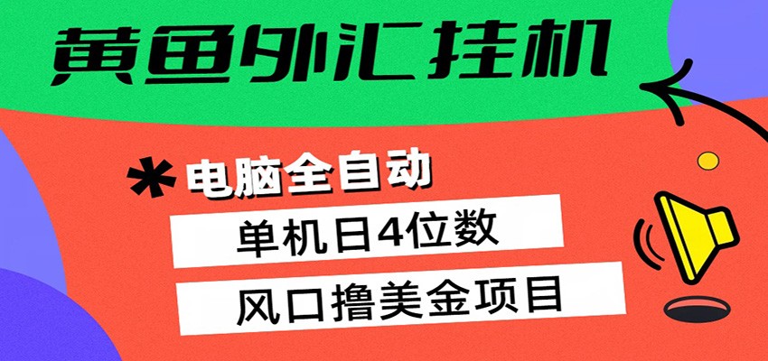<a href="https://www.zdlhp.com/remen/9257.html" title="闲鱼" target="_blank">闲鱼</a>引流-黄鱼外汇智能跟单系统实时交易界面截图含盈利曲线与多币对持仓状态