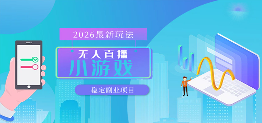 <a href="https://www.zdlhp.com/remen/9257.html" title="闲鱼" target="_blank">闲鱼</a>引流-无人小游戏直播实操界面截图：多平台同步开播、后台自动运行、佣金数据实时显示
