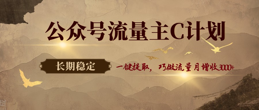<a href="https://www.zdlhp.com/remen/9257.html" title="闲鱼" target="_blank">闲鱼</a>引流-公众号流量主C计划操作界面实拍图：含一键提取按钮与收益看板