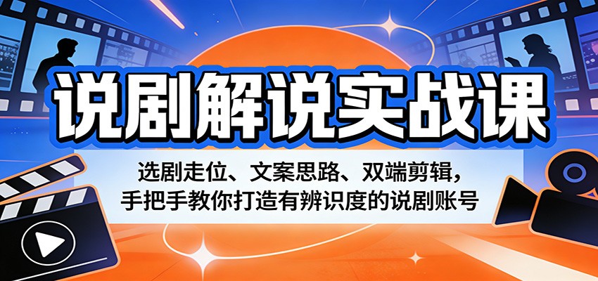 <a href="https://www.zdlhp.com/remen/9257.html" title="闲鱼" target="_blank">闲鱼</a>引流-说剧解说课程封面图：涵盖账号定位、智能配音、双端剪辑与独家文案走位技巧