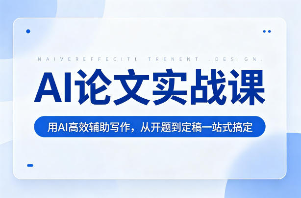 (图1) <a href="https://www.zdlhp.com/remen/9257.html" title="闲鱼" target="_blank">闲鱼</a>引流-AI论文实战课课程界面截图展示文献检索与大纲生成双功能操作面板